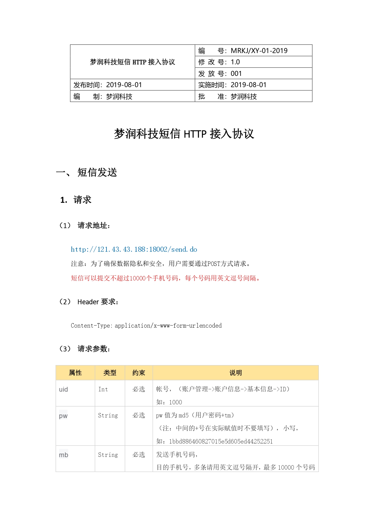 梦润科技短信HTTP接口文档_pages-to-jpg-0001.jpg